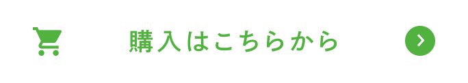 白色の背景に緑色の文字で購入はこちらからと書かれているオンラインショップへのバナー。クリックするとオンラインショップに移動します。