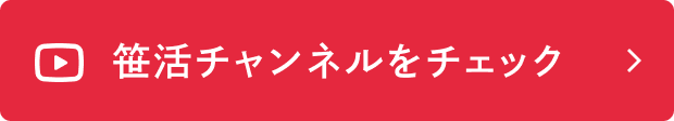 赤い背景に白い文字で笹活チャンネルをクリックと書かれたボタン。クリックするとYouTubeの笹活チャンネルに移動します。