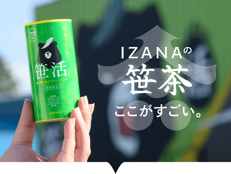 IZANAの笹茶はここがすごい。