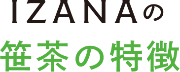 IZANAの笹茶の特徴