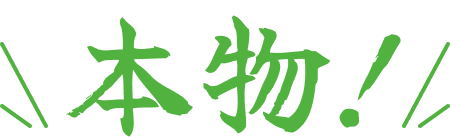 本物！
