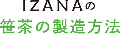 IZANAの笹茶の製造方法
