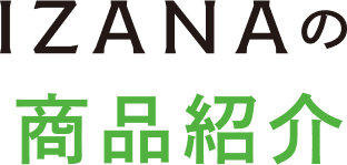 IZANAの商品紹介