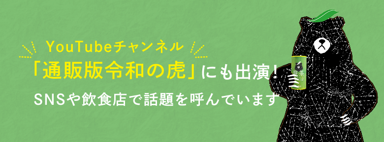 緑の背景に白の文字でYoutubeチャンネル「通販版令和の虎」にも出演！SNSや飲食店でも話題を呼んでいますと書かれているバナー。右側には笹茶のイメージキャラクターの熊が笹茶のボトルを片手に持っているイラストが表示されている。