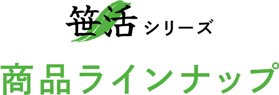 笹活シリーズ商品ラインナップ