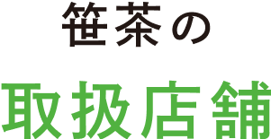 笹茶の取扱店舗